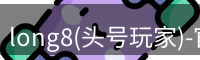 long8官网